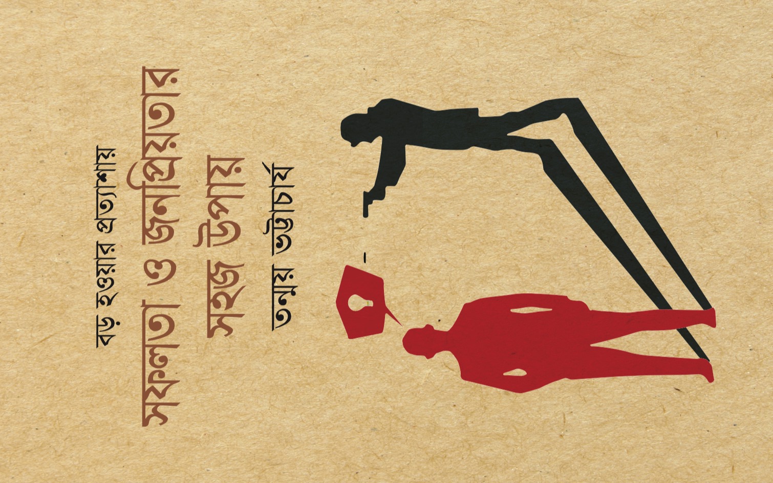 সফলতা ও জনপ্রিয়তার সহজ উপায়